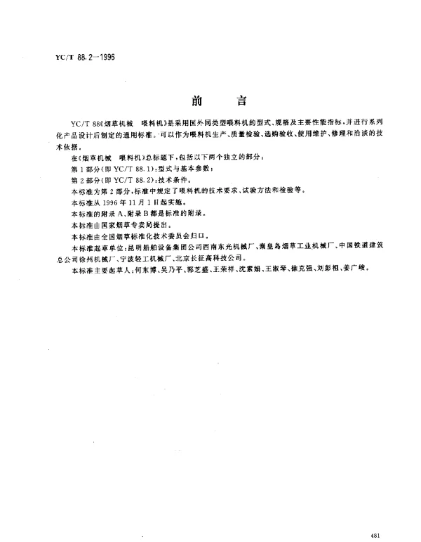 YCT 88.2-1996 烟草机械 喂料机 第2部分： 技术条件
