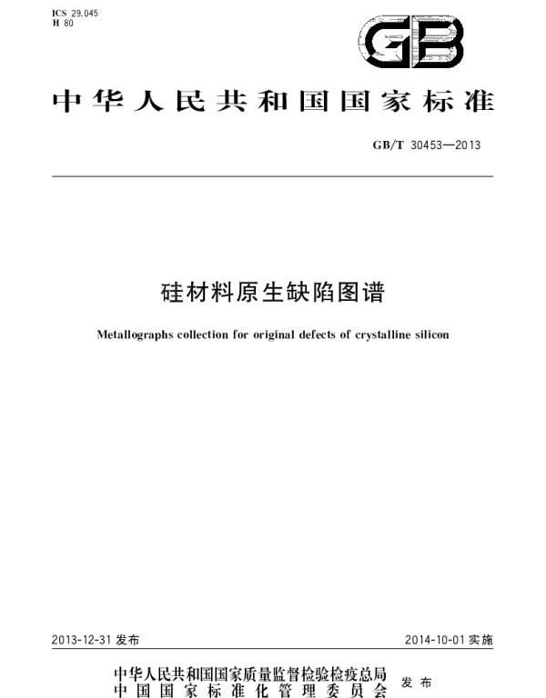 GBT 30453-2013 硅材料原生缺陷图谱