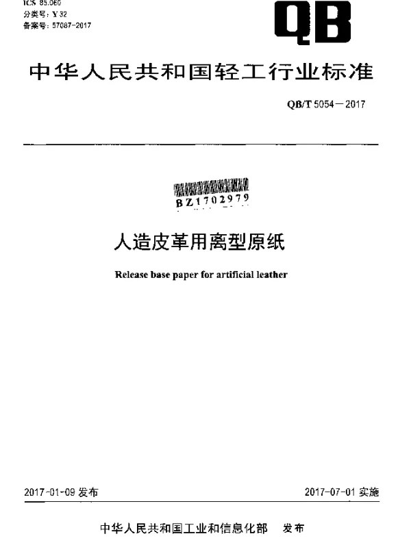 QBT 5054-2017 人造皮革用离型原纸