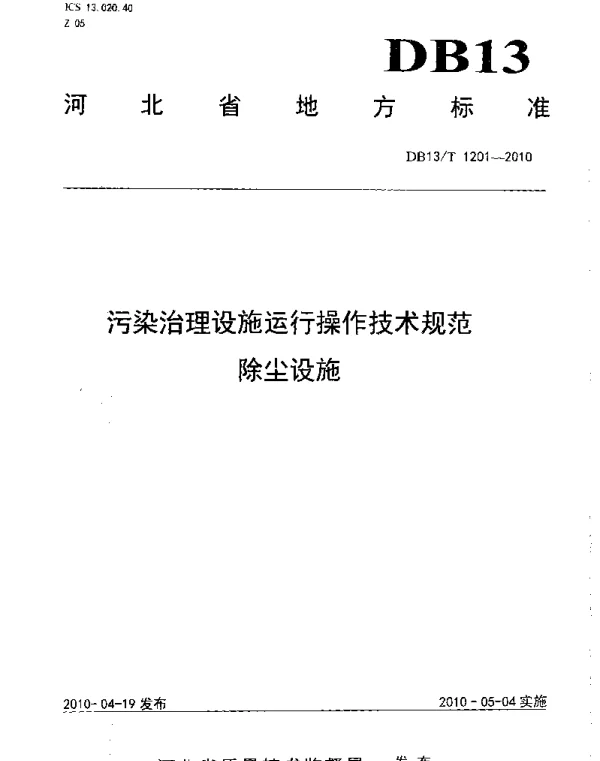 DB13T 1201-2010 污染治理设施运行操作技术规范 除尘设施