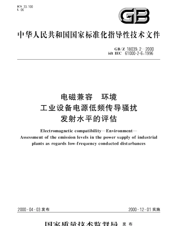 GBZ 18039.2-2000 电磁兼容 环境 工业设备电源低频传导骚扰发射水平的评估
