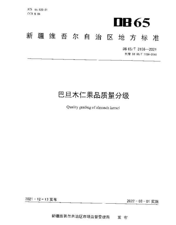 DB65T 3156-2021 巴旦木仁果品质量分级