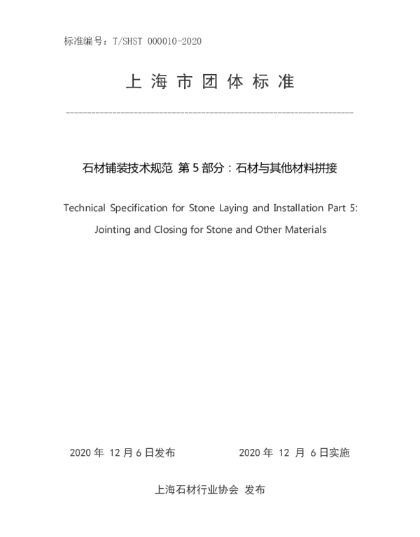 TSHST 000010-2020 石材铺装技术规范 第 5 部分：石材与其他材料拼接