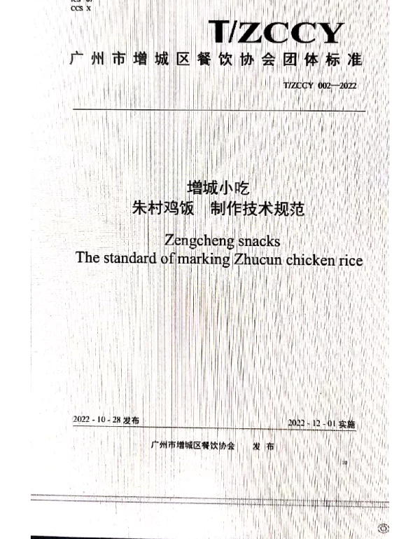 TZCCY 002-2022 增城小吃 朱村鸡饭制作技术规范