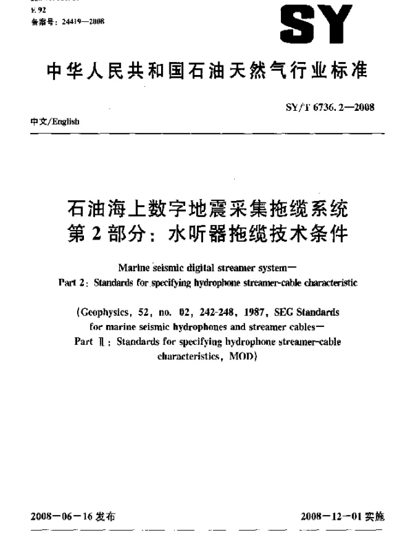 SYT 6736.2-2008 石油海上数字地震采集拖缆系统.第2部分：水听器拖缆技术条件