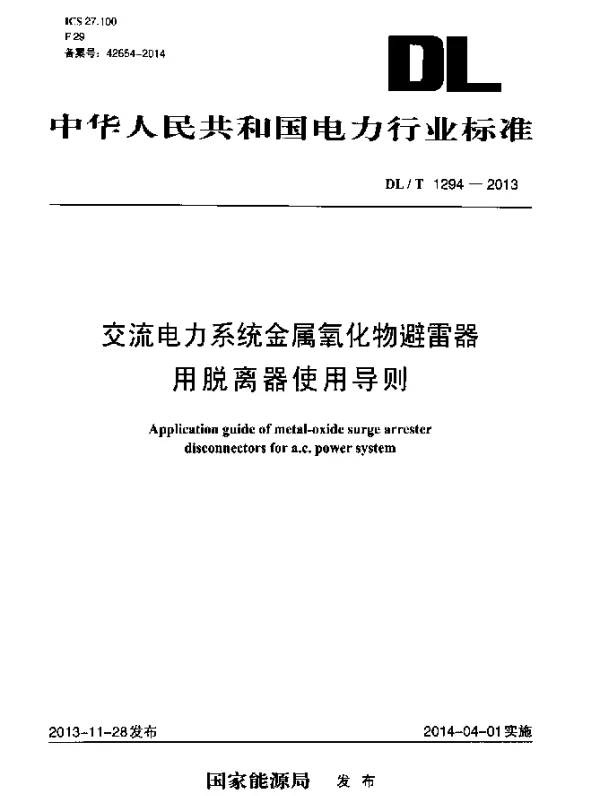 DLT 1294-2013 交流电力系统金属氧化物避雷器用脱离器使用导则