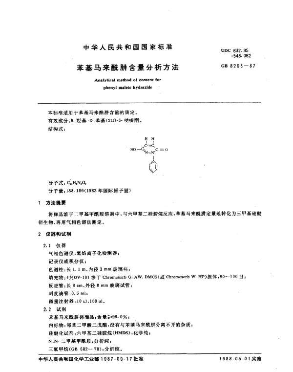 GB 8203-1987 苯基马来酰肼含量分析方法