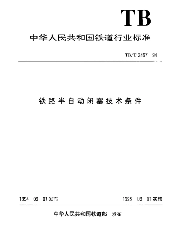 TBT 2497-1994 铁路半自动闭塞技术条件