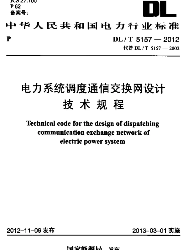 DLT 5157-2012 电力系统调度通信交换网设计技术规程
