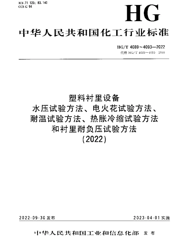 HGT 4089-2022 塑料衬里设备 水压试验方法