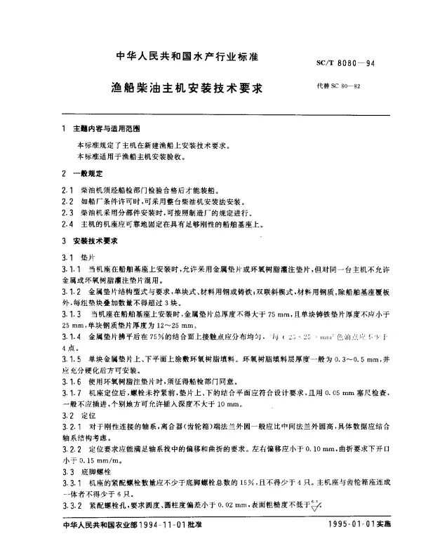 SCT 8080-1994 渔船柴油主机安装技术要求