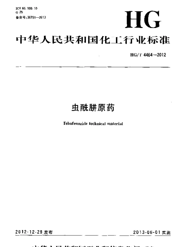 HGT 4464-2012 虫酰肼原药