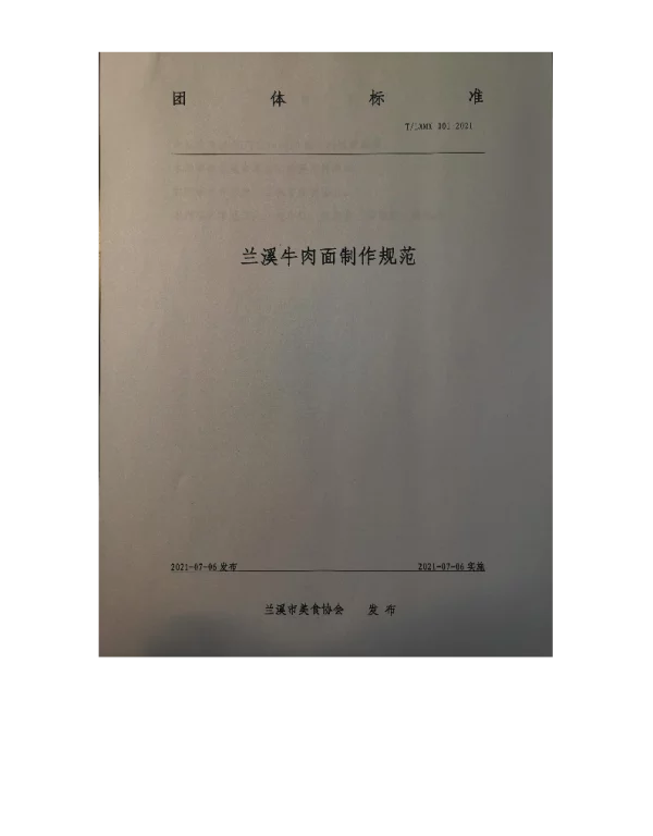 TLXMX 001-2021 兰溪牛肉面制作规范