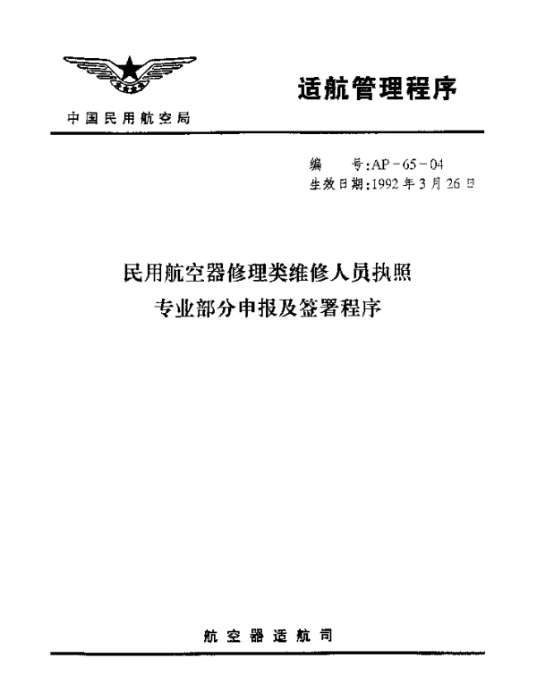 AP-65-04-1992 民用航空器修理类维修人员执照专业部分申报及签署程序