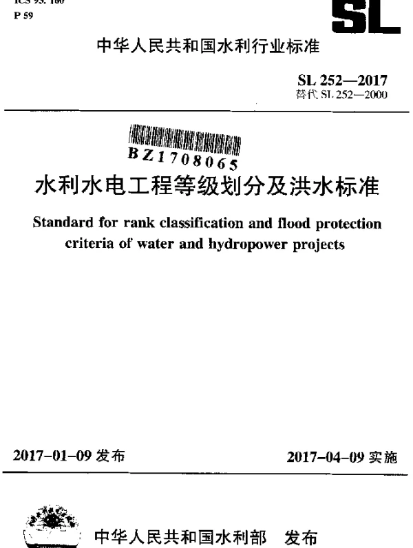 SL 252-2017 水利水电工程等级划分及洪水标准