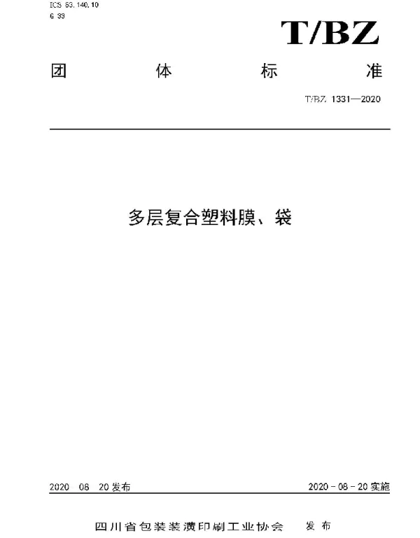 TBZ 1331-2020 多层复合塑料膜、袋