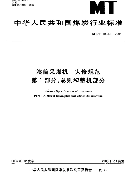 MTT 1003.1-2006 滚筒采煤机.大修规范.第1部分：总则和整机部分