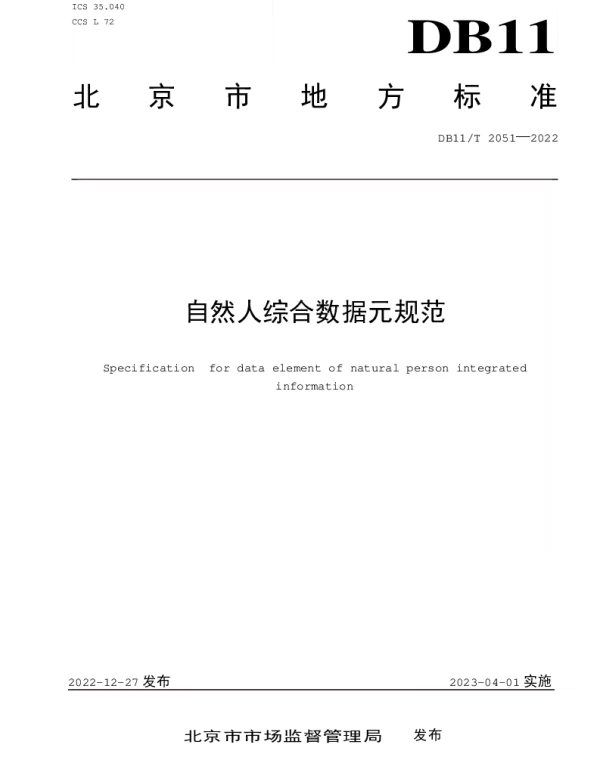DB11T 2051-2022 自然人综合数据元规范