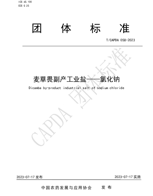 TCAPDA 058-2023 麦草畏副产工业盐——氯化钠