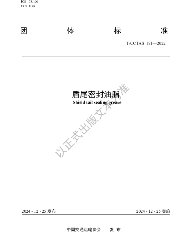 TCCTAS 181-2024 盾尾密封油脂