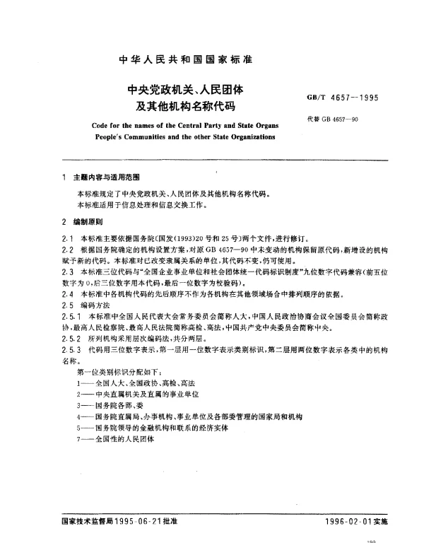 GBT 4657-1995 中央党政机关、人民团休及其他机构名称代码