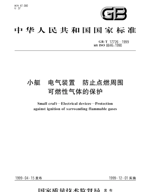 GBT 17726-1999 小艇 电气装置 防止点燃周围可燃性气体的保护