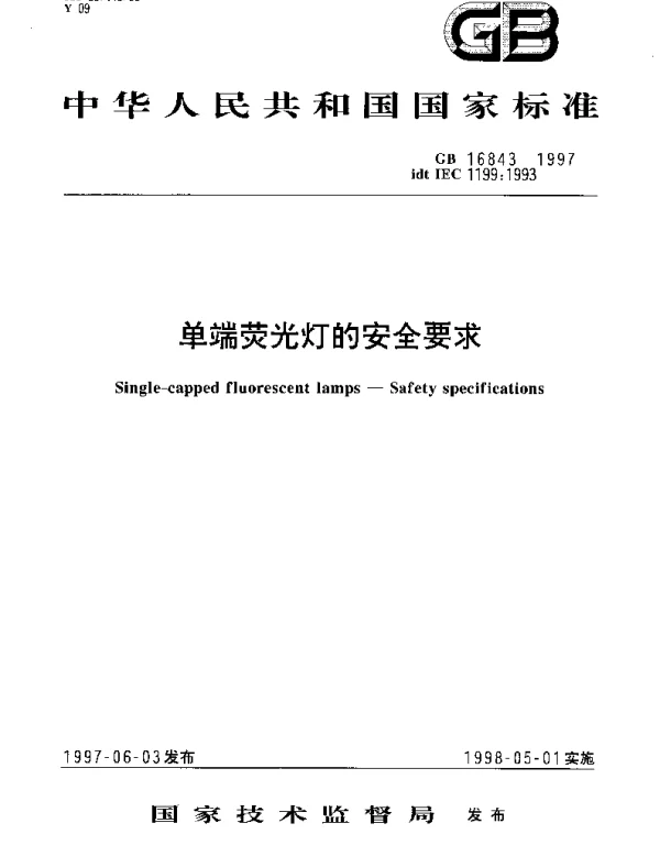 GB 16843-1997 单端荧光灯的安全要求