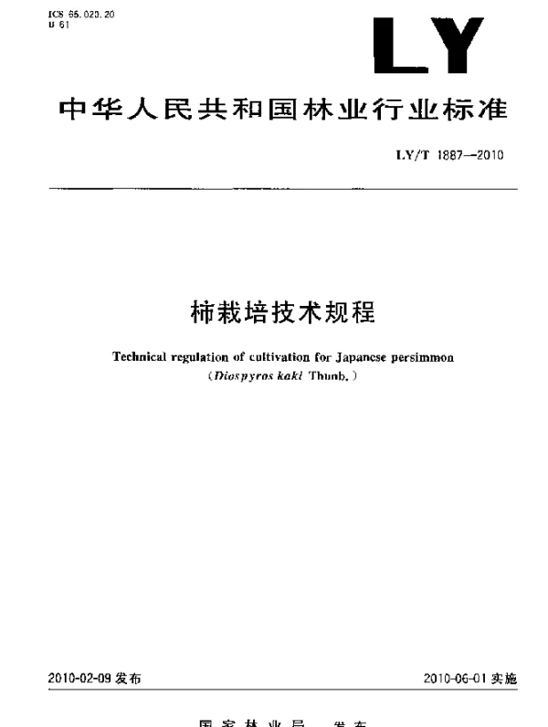 LYT 1887-2010 柿栽培技术规范