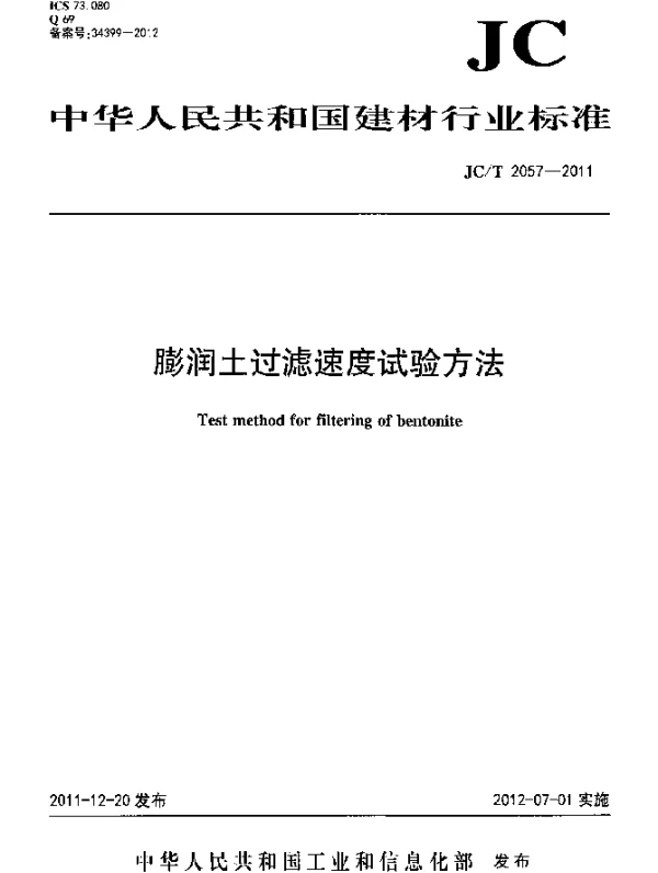 JCT 2057-2011 膨润土过滤速度试验方法