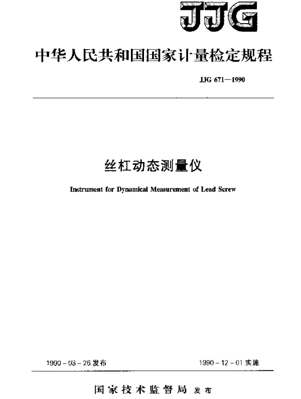 JJG 671-1990 丝杠动态测量仪检定规程