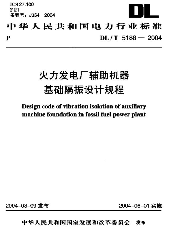 DLT 5188-2004 水力发电厂辅助机器基础隔振设计规程