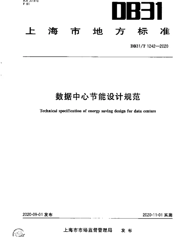 DB31T 1242-2020 数据中心节能设计规范