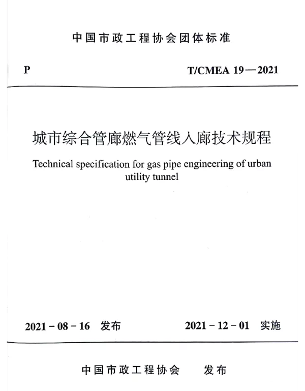 TCMEA 19-2021 城市综合管廊燃气管线入廊技术标准