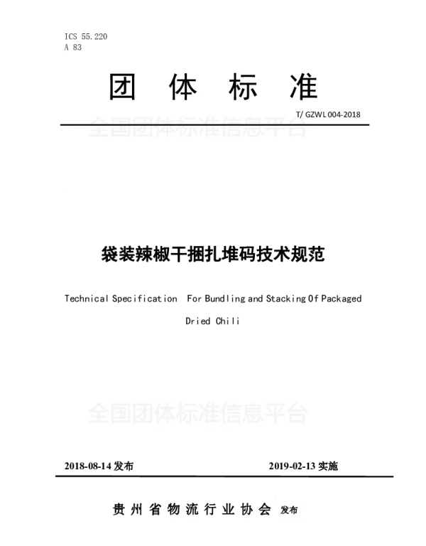 TGZWL 004-2018 袋装辣椒干捆扎堆码技术规范
