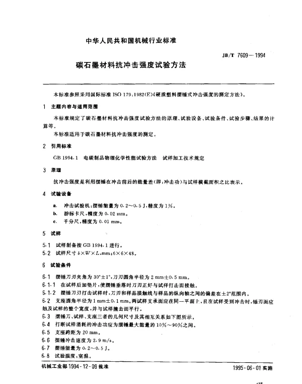 JBT 7609-1994 碳石墨材料抗冲击强度试验方法