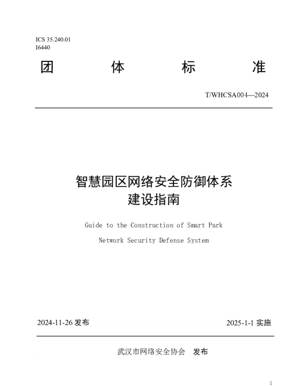 TWHCSA 004-2024 智慧园区网络安全防御体系建设指南