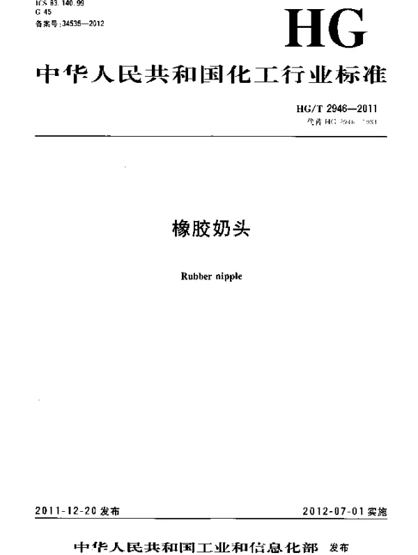 HGT 2946-2011 橡胶奶头