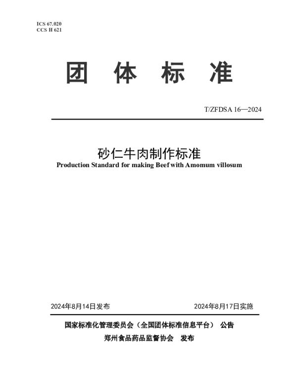 TZFDSA 16-2024 砂仁牛肉制作标准