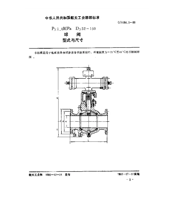 QJ 1096.2-1986 球阀 Pn1.6MPaDn32~150球阀型式与尺寸