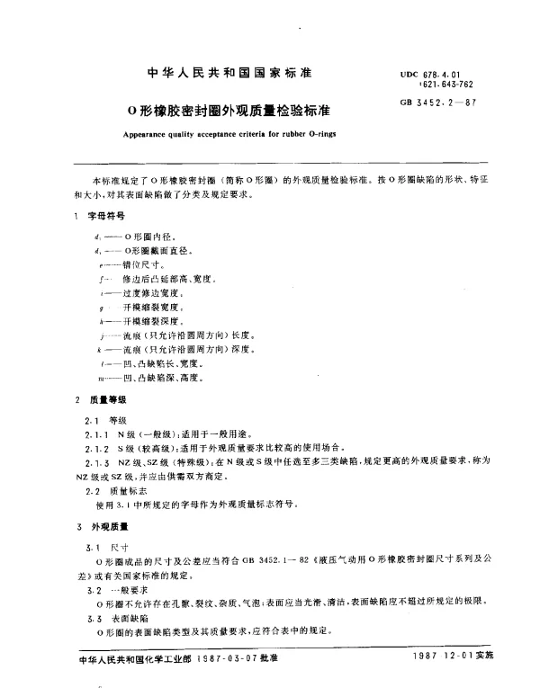 GB 3452.2-1987 O形橡胶密封圈外观质量检验标准