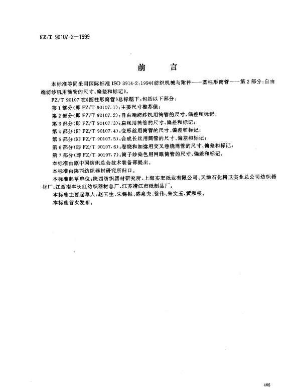 FZT 90107.2-1999 圆柱形筒管  自由端纺纱机用筒管的尺寸、偏差和标记