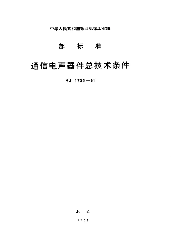 SJ 1735-1981 通信电声器件总技术条件