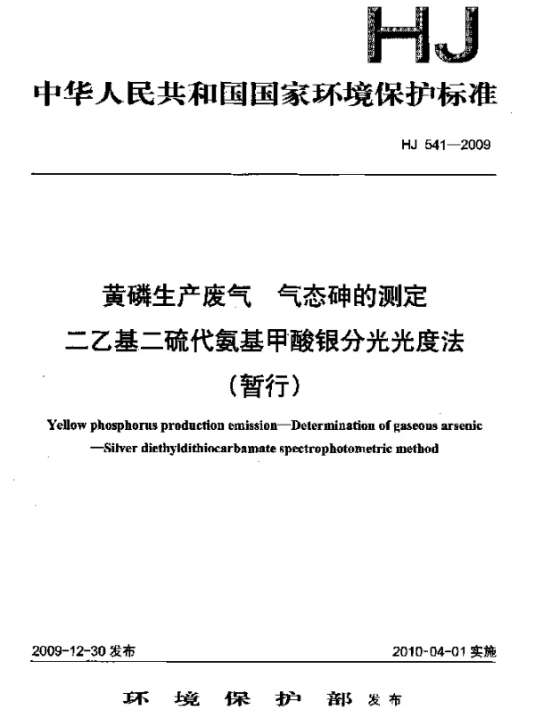 HJ 541-2009 黄磷生产废气.气态砷的测定.二乙基二硫代氨基甲酸银分光光度法