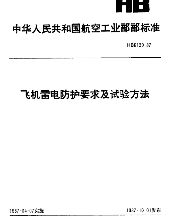 HB 6129-1987 飞机雷电防护要求及试验方法