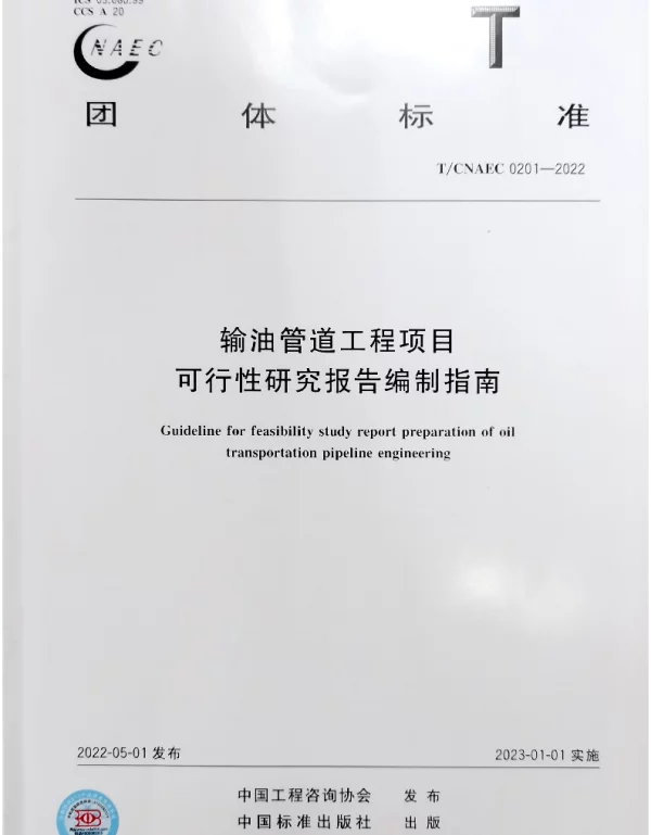 TCNAEC 0201-2022 输油管道工程项目可行性研究报告编制指南