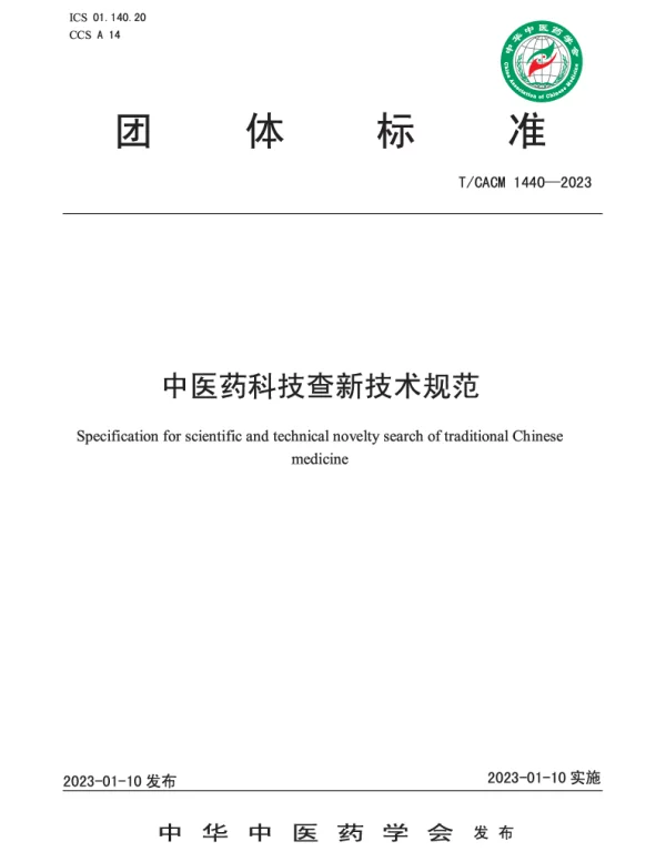 TCACM 1440-2023 中医药科技查新技术规范