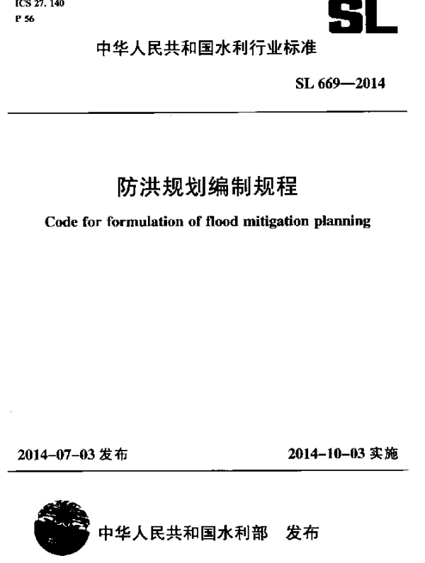 SL 669-2014 防洪规划编制规程