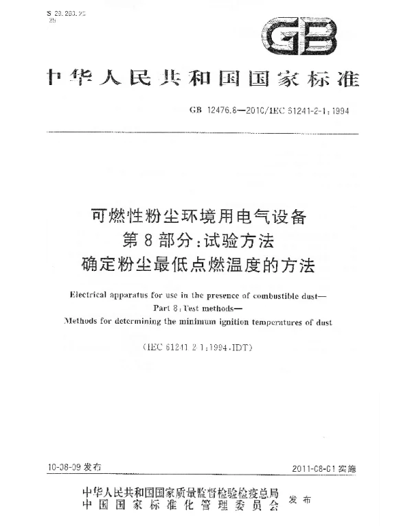 GB12476.8-2010可燃性粉尘环境用电气设备第8部分试验方法确定粉尘最低点燃温度的方法