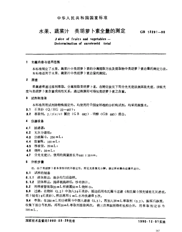 GB 12291-1990 水果、蔬菜汁 类胡萝卜素全量的测定