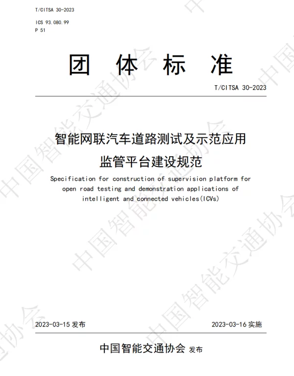 TCITSA 30-2023 智能网联汽车道路测试及示范应用监管平台建设规范